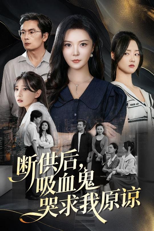 断供后吸血鬼哭求我原谅手机电影