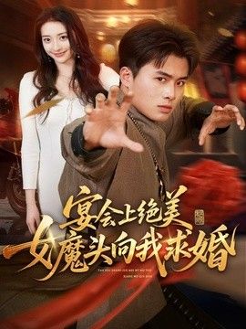 宴会上绝美女魔头向我求婚手机电影