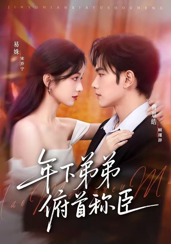 年下弟弟俯首称臣封面图