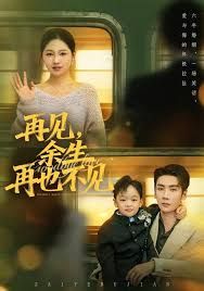 再见余生再也不见手机电影