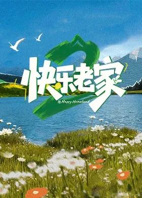 快乐老家2之直播聚会手机电影