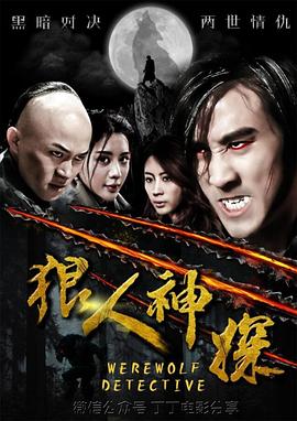 2018剧情片《狼人神探》迅雷下载_中文完整版_百度云网盘720P|1080P资源