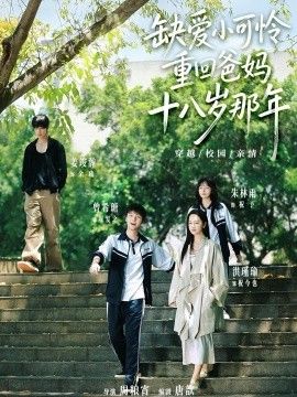 缺爱小可怜重回爸妈十八岁那年手机电影