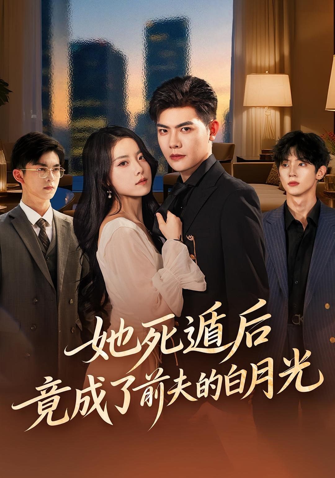 她死遁后竟成了前夫的白月光手机电影