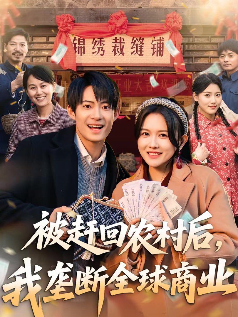 被赶回农村后，我垄断全球商业手机电影