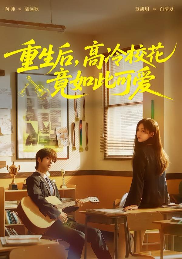 重生后，高冷校花竟如此可爱手机电影