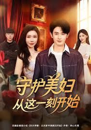 守护美妇从这一刻开始手机电影