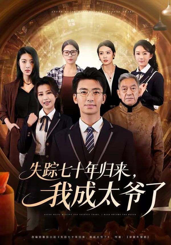 失踪七十年归来，我成太爷了手机电影