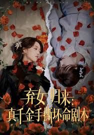 弃女归来：真千金手撕坏命剧本手机电影