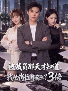 被裁员那天才知道，我的岗位月薪涨了3倍}