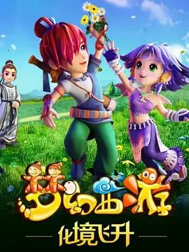 梦幻西游之化境飞升手机电影