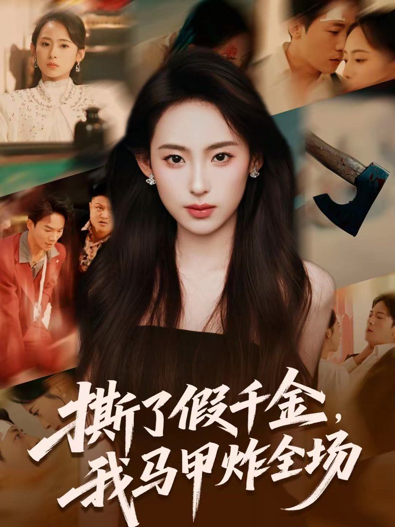 撕了假千金，我马甲炸全场手机电影