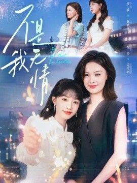 不是我无情}