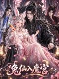 兔仙入魔宫手机电影