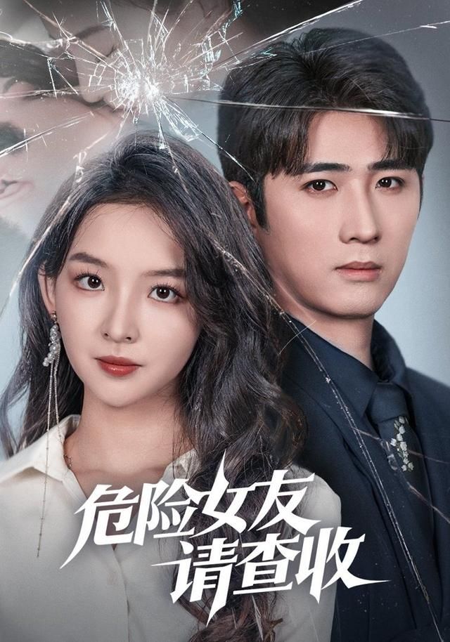 危险女友请查收手机电影