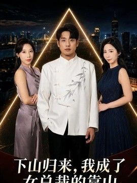 下山归来，我成了女总裁的靠山手机电影