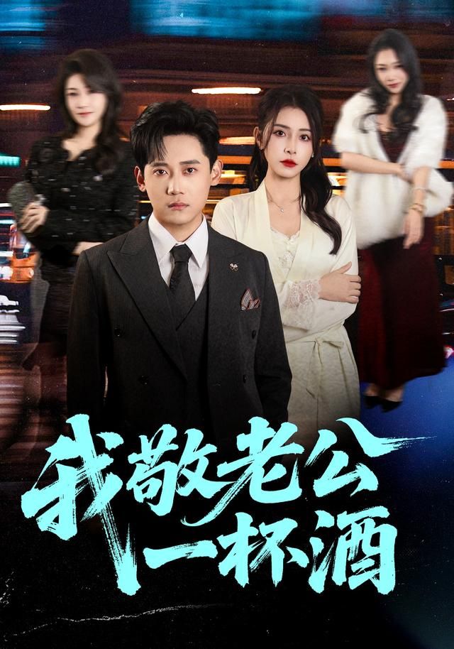 我敬老公一杯酒手机电影