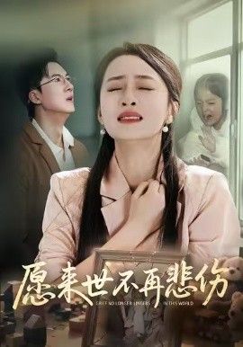 愿来世不再悲伤手机电影