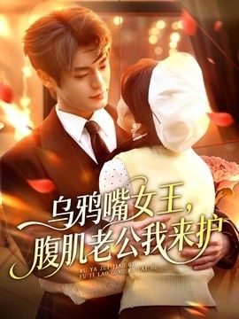 乌鸦嘴女王，腹肌老公我来护手机电影