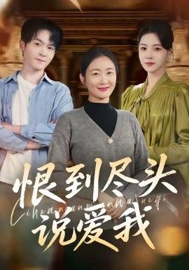 恨到尽头说爱我手机电影