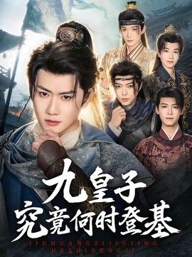 九皇子究竟何时登基手机电影