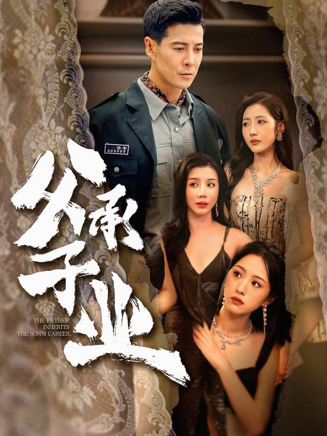 父承子业手机电影