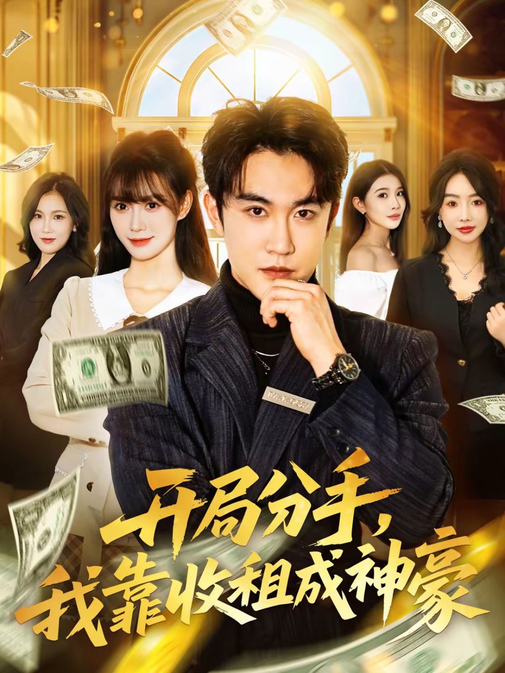 开局分手，我靠收租成神豪手机电影