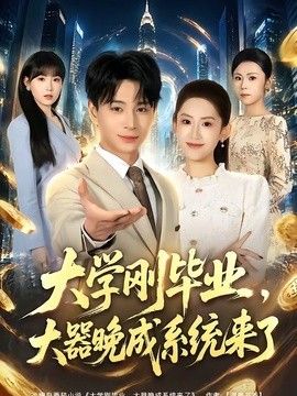 大学刚毕业，大器晚成系统来了手机电影