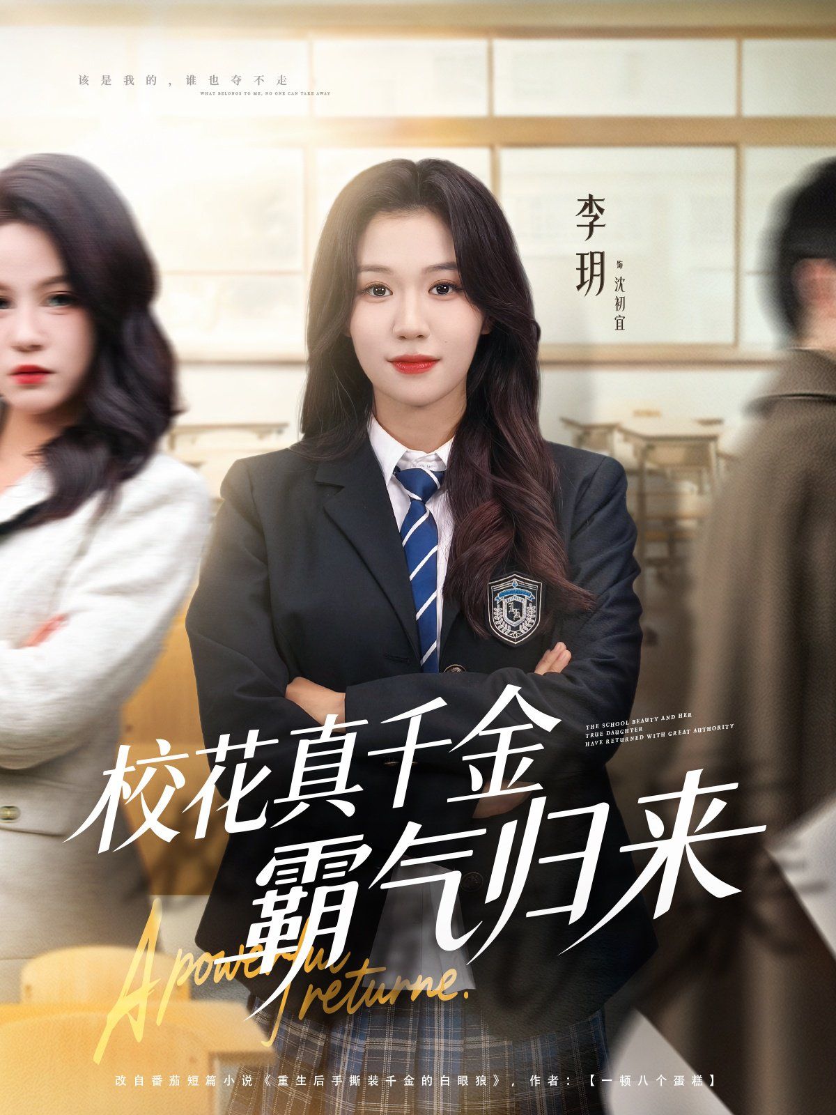 校花真千金霸气归来手机电影