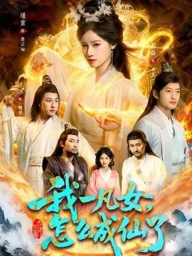 我一凡女，怎么成仙了手机电影