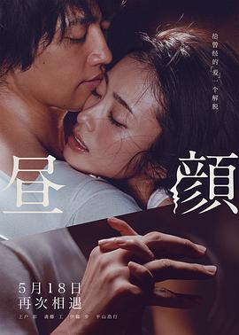 2018剧情片《昼颜 昼顔》迅雷下载_中文完整版_百度云网盘720P|1080P资源