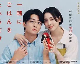 只是一起吃顿饭手机电影