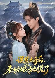 误惹太子后，表姑娘她慌了手机电影