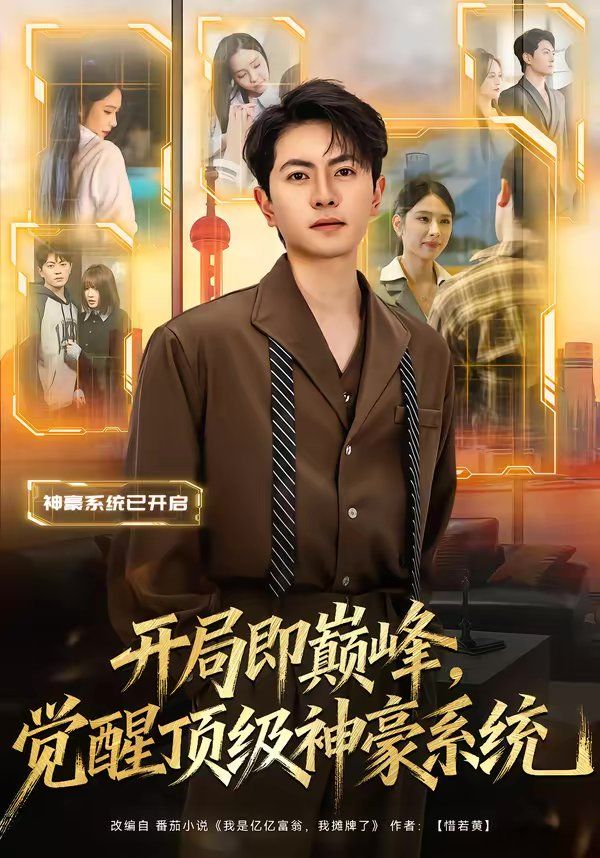 开局即巅峰，觉醒顶级神豪系统手机电影