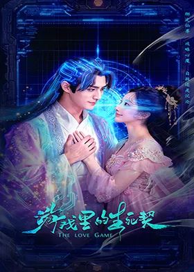游戏里的生死契手机电影