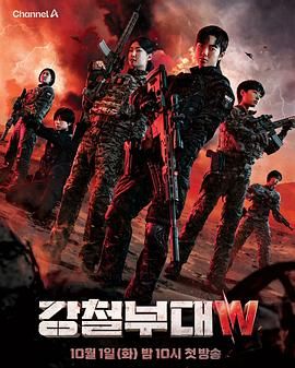 2018综艺《钢铁部队W》迅雷下载_中文完整版_百度云网盘720P|1080P资源