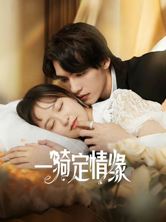 一骑定情缘手机电影