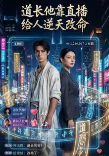 道长他靠直播给人逆天改命手机电影