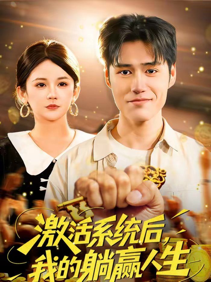 激活系统后，我的躺赢人生手机电影