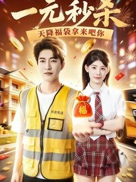 一元秒杀，天降福袋拿来吧你手机电影