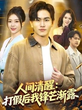 人间清醒：打假后我锋芒渐露手机电影