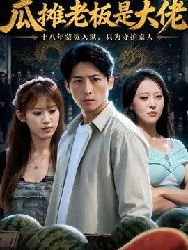 瓜摊老板是大佬}