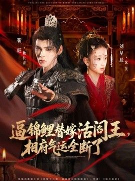 逼锦鲤替嫁活阎王相府气运全断了手机电影