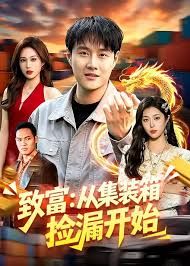 致富：从集装箱捡漏开始手机电影