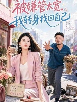 被嫌管太宽，我转身找回自己