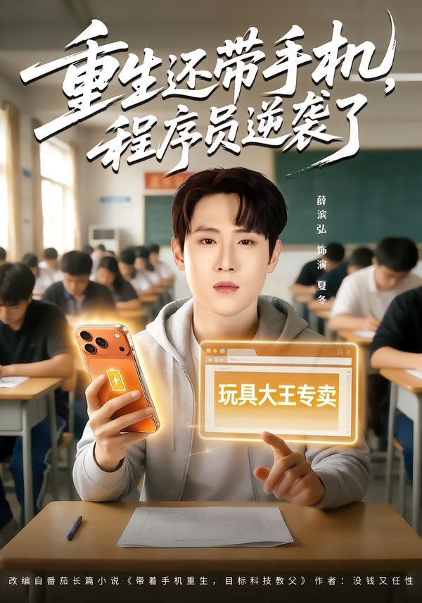 重生还带手机，程序员逆袭了手机电影