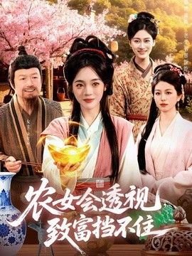 农女会透视，致富挡不住手机电影