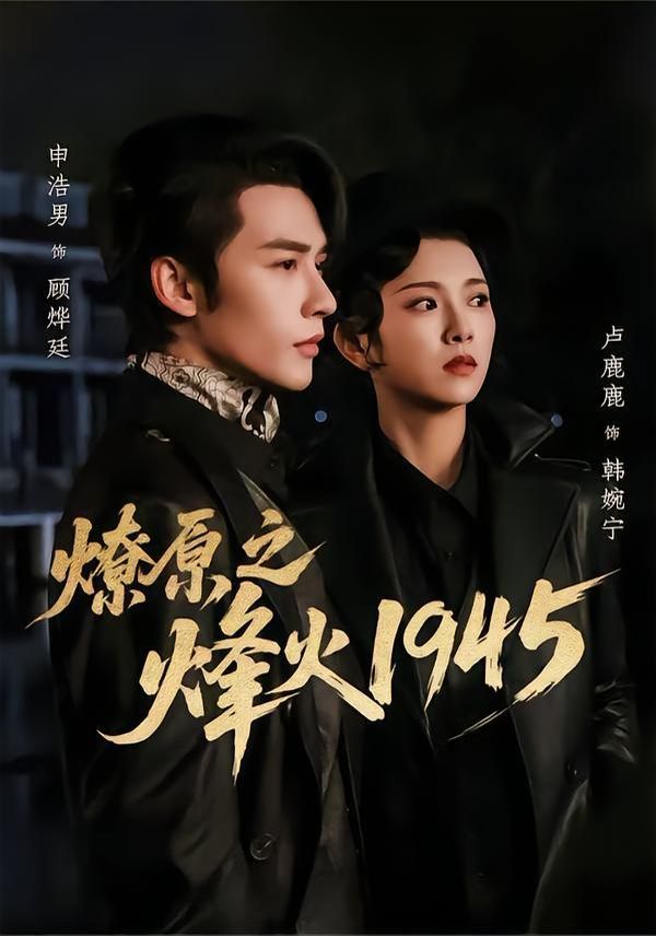 燎原之烽火1945手机电影