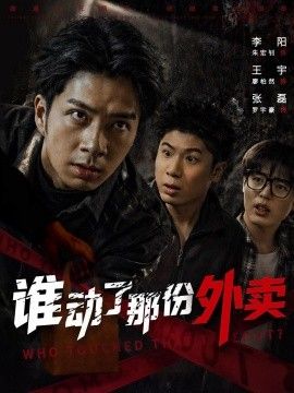 谁动了那份外卖手机电影
