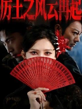 厉王之风云再起手机电影